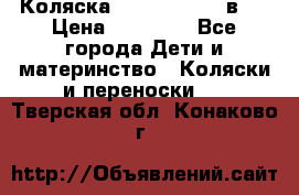 Коляска Jane Slalom 3 в 1 › Цена ­ 20 000 - Все города Дети и материнство » Коляски и переноски   . Тверская обл.,Конаково г.